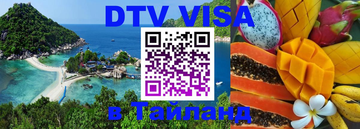 ДТВ виза в Таиланд 