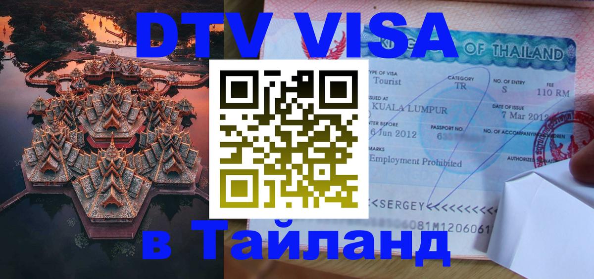 Купить DTV визу в Таиланд 